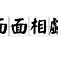 面面相覷讀音|面面相覷:解釋,出處,用法,詞語辨析,成語故事,